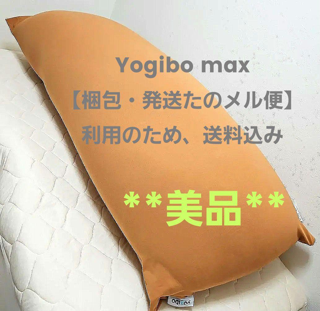 yogibo max ヨギボーマックス 《カラー：キャメル》