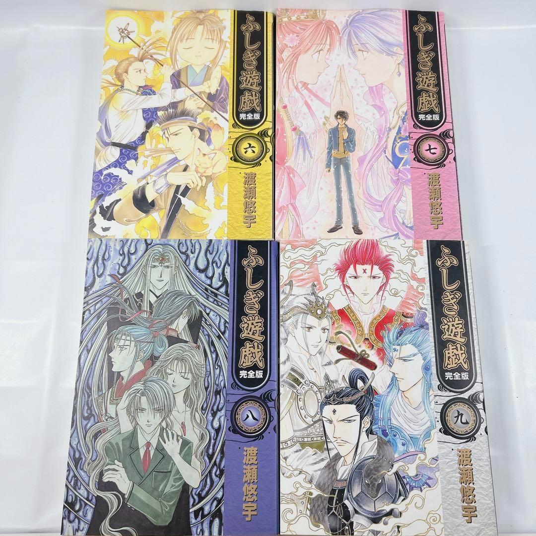 ふしぎ遊戯 完全版 全巻 1〜9巻 渡瀬悠宇 - メルカリ