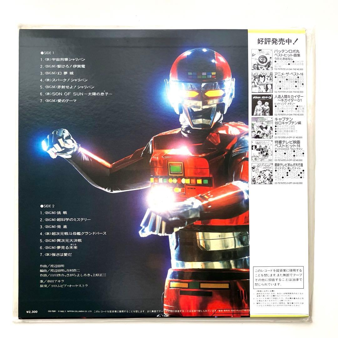 帯付き・希少品】LPレコード 宇宙刑事シャリバン 音楽集 串田アキラ