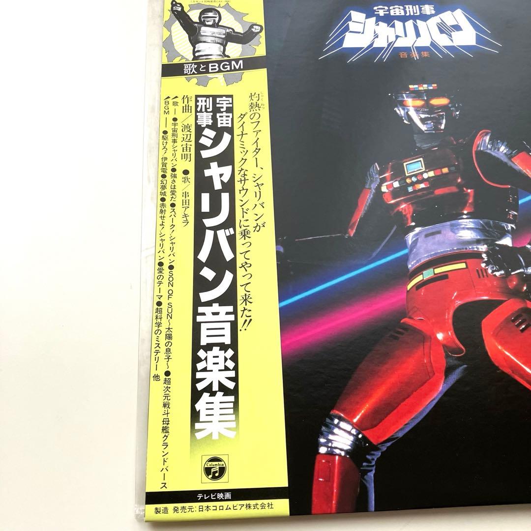 帯付き・希少品】LPレコード 宇宙刑事シャリバン 音楽集 串田アキラ