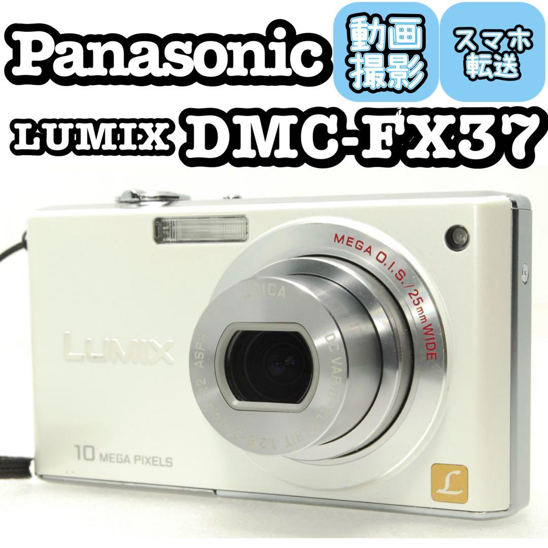 Panasonic LUMIX DMC-FX37❤️スマホ転送 動作確認済 カメラ