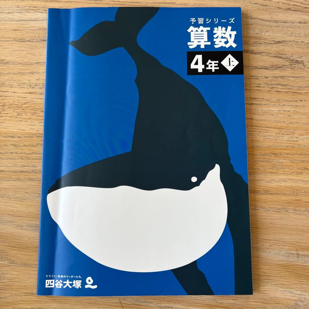 4年・算数】 （上）四谷大塚 予習シリーズ - メルカリ