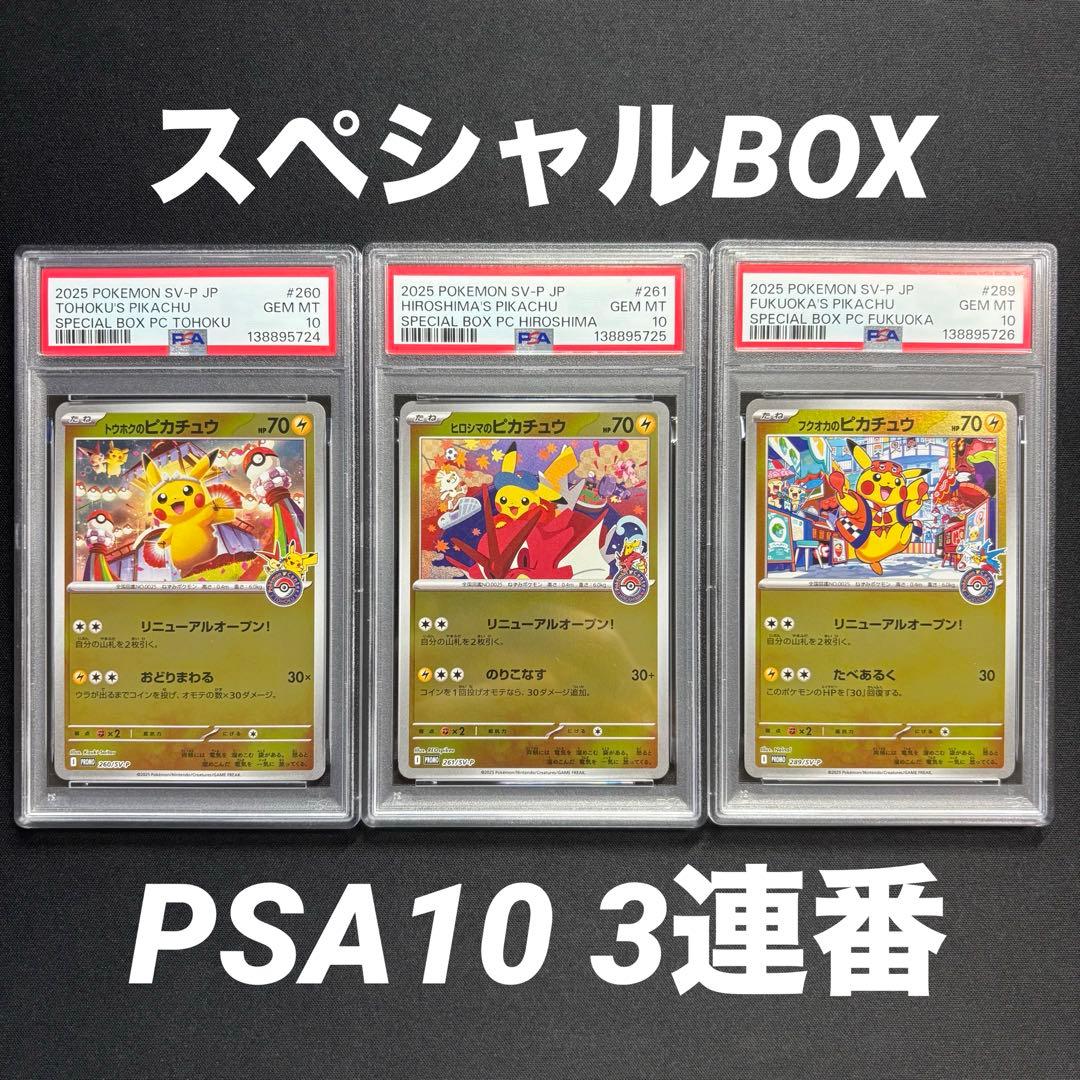 【3連番】　トウホク　ヒロシマ　フクオカ　ピカチュウ　psa10 連番 psa10 3連番 トウホク ヒロシマ フクオカ ピカチュウ プロモ