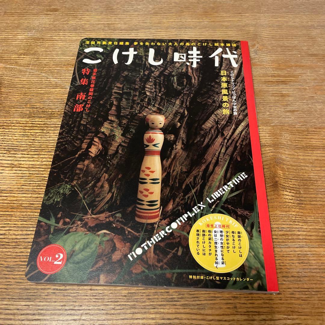 沼田元氣責任編集 こけし時代 第二号 特集 南部 - メルカリ