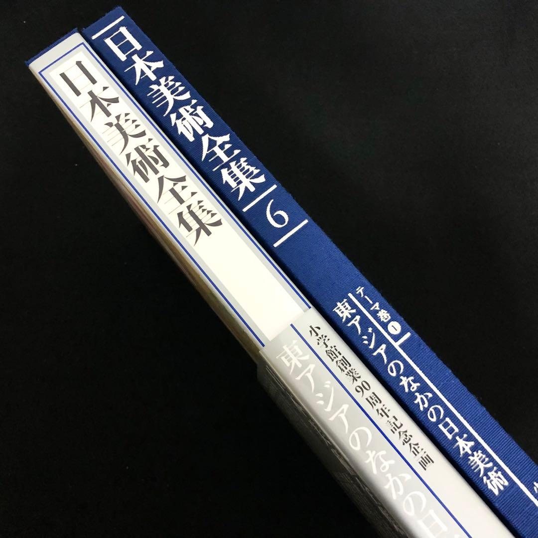 日本美術全集 第6巻 テーマ巻1 東アジアのなかの日本」 月報付 小学館