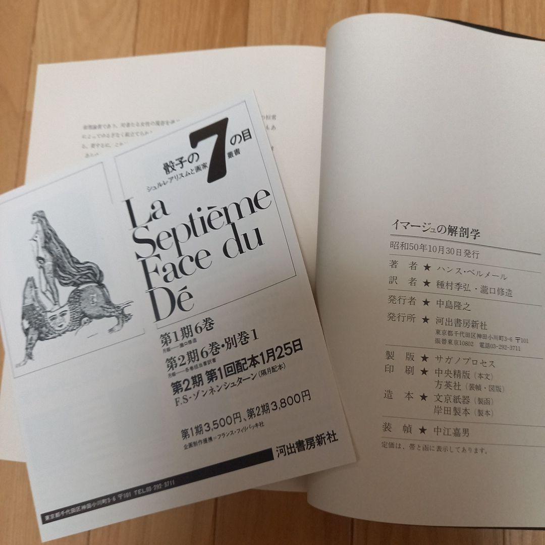 ハンスベルメール イマージュの解剖学➕四谷シモンとエコールドシモン