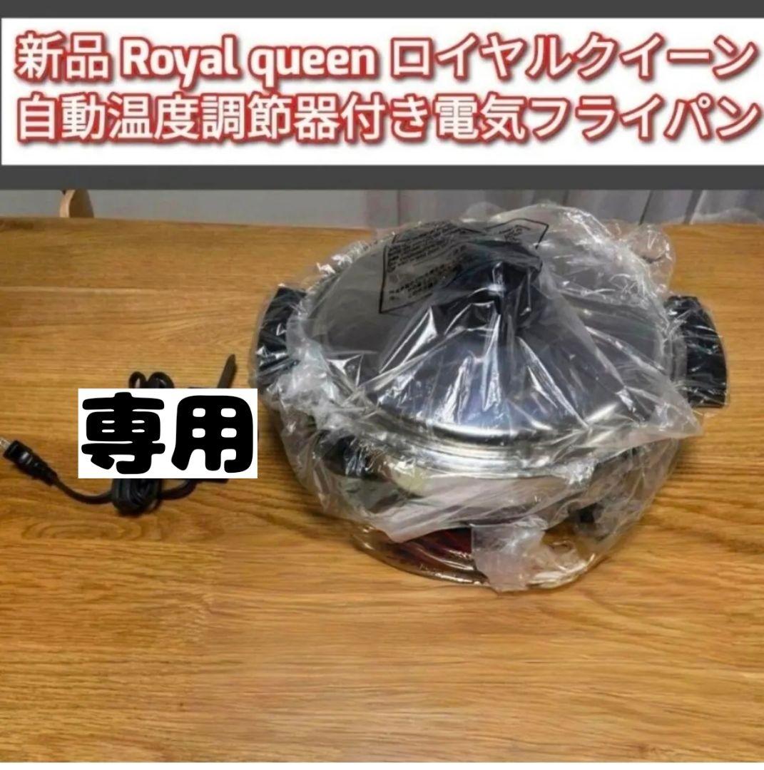 専用royalqueen新品 ロイヤルクイーン 電気 スキレット フライパン @