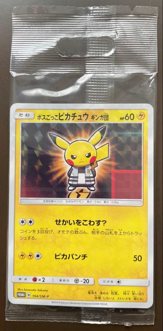 ボスごっこピカチュウ ギンガ団 あんしん鑑定選択可 - メルカリ