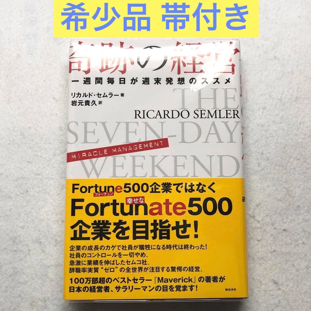 奇跡の経営 一週間毎日が週末発想のススメ リカルド・セムラー 奇跡の経営 一週間毎日が週末発想のススメ | リカルド・セムラー, 岩元