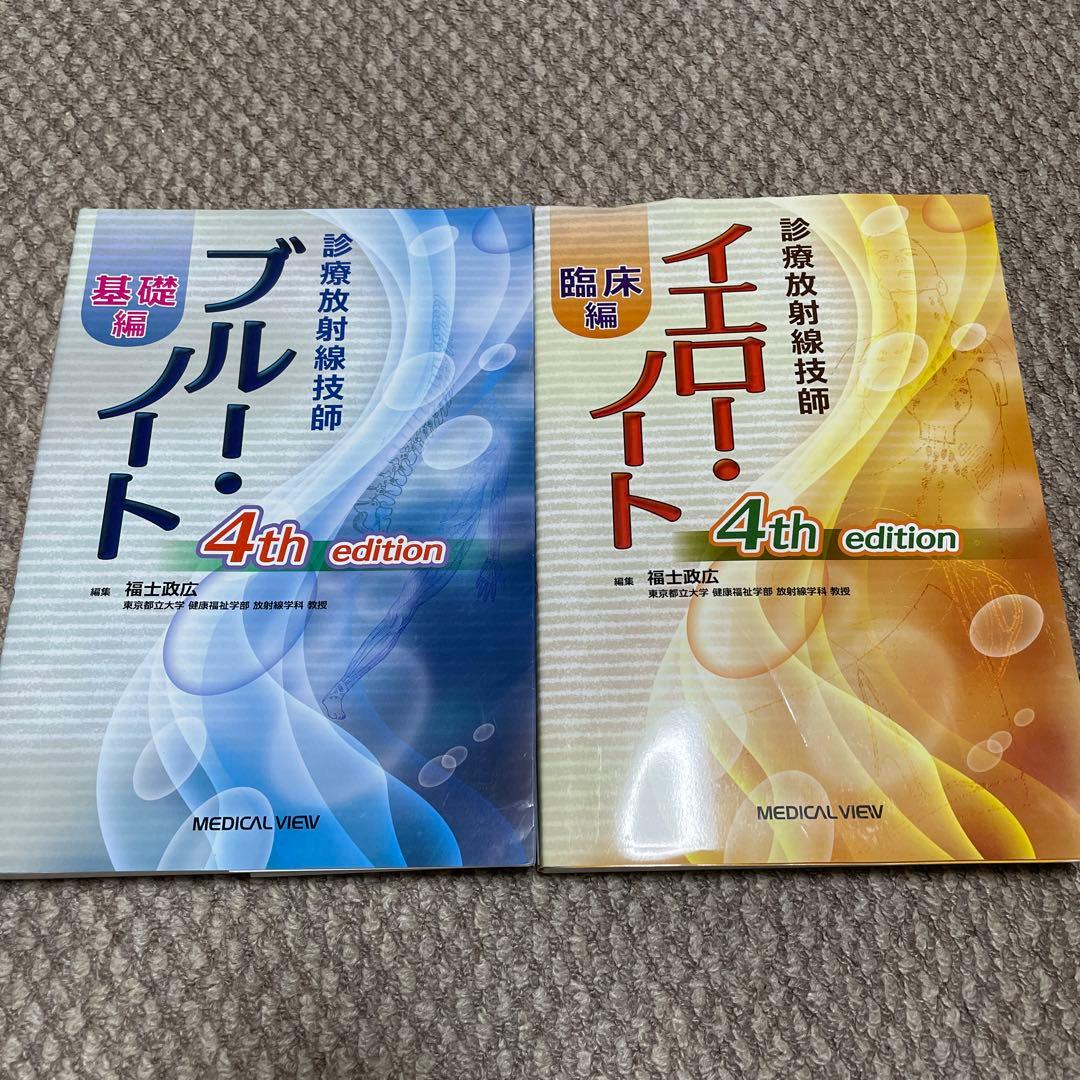 診療放射線技師イエロー・ノート 臨床編　診療放射線技師ブルー・ノート 基礎編 メジカルビュー社｜診療放射線技師｜診療放射線技師 イエロー・ノート