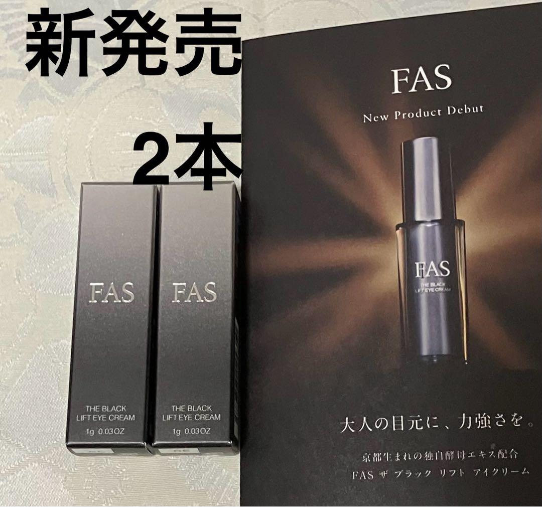 FAS ザ ブラック リフト アイクリーム 試供品 1g 2個 サンプルセット
