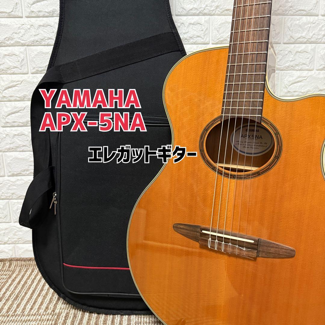 YAMAHA APX-5NA エレガット クラシックギター ヤマハ 生産終了 - メルカリ