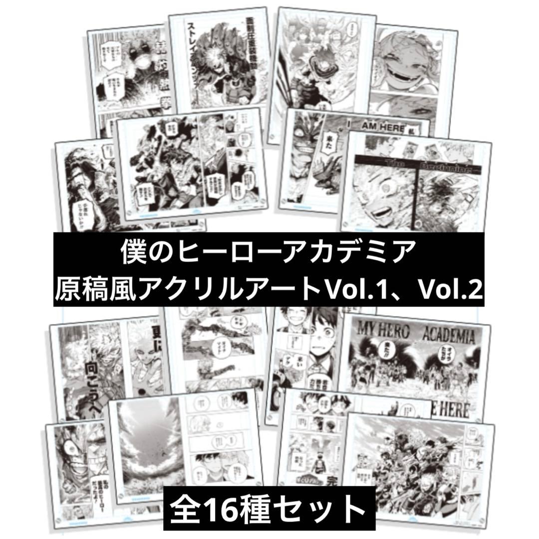 ヒロアカ 原稿風アクリルアートVOL.1、VOL.2 各全8種セット - メルカリ