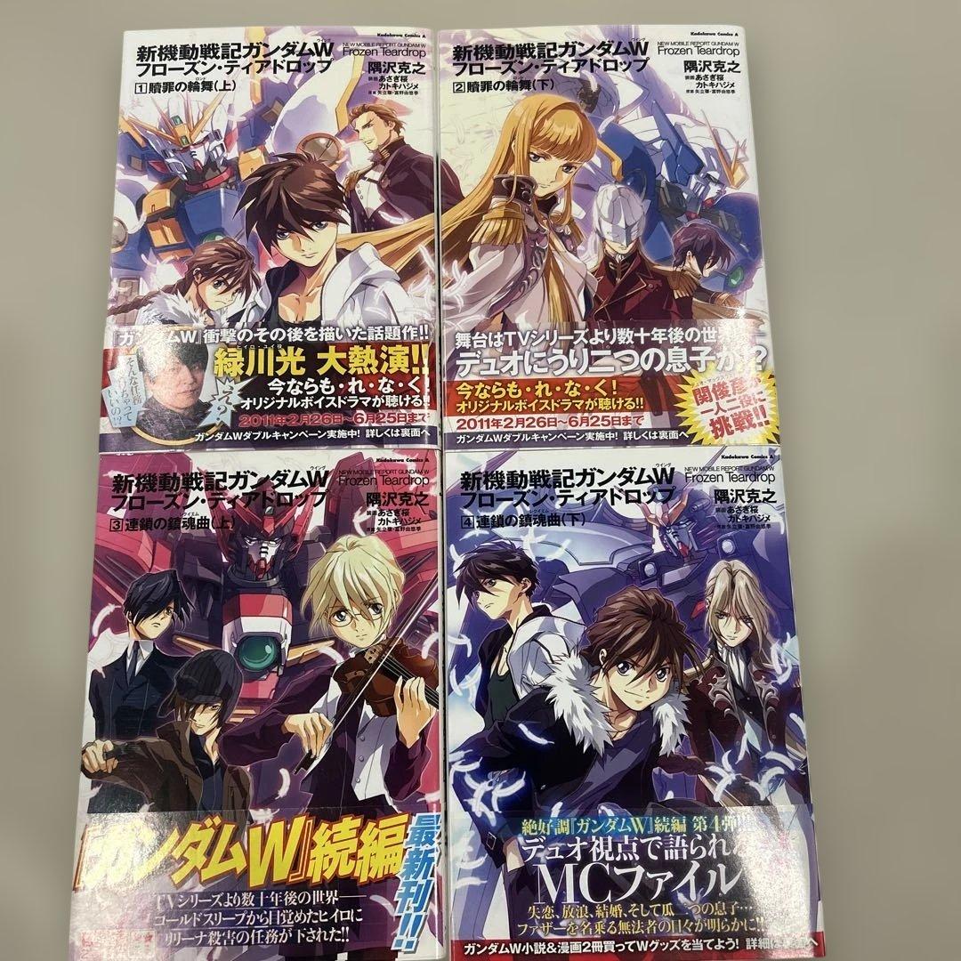 新機動戦記ガンダムW フローズンティアドロップ小説 8冊セット - メルカリ