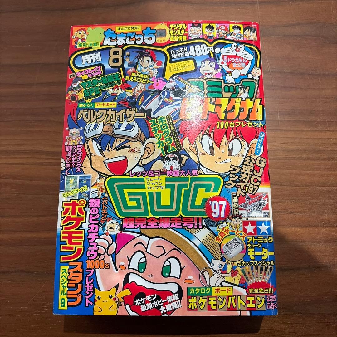 月刊コロコロコミック 1997年 8月号 レア レトロ ポケモン ミニ四駆￼ 月刊コロコロコミック 1997年 8月号 レア レトロ ポケモン ミニ四駆