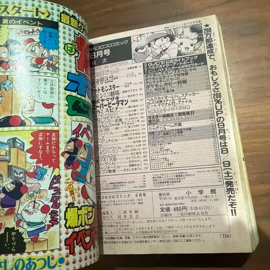 月刊コロコロコミック 1997年 8月号 レア レトロ ポケモン ミニ四駆