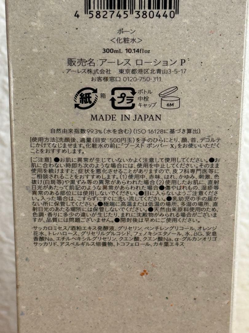 【お値引き不可！】AHRES アーレス ローション P