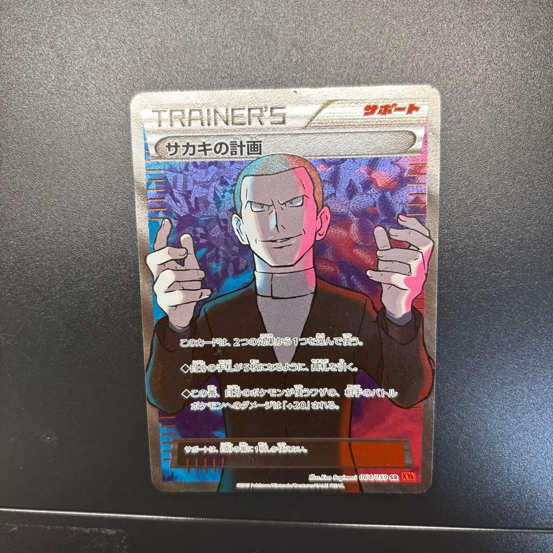 サカキの計画 SR XY8 赤い閃光 064/059 - メルカリ