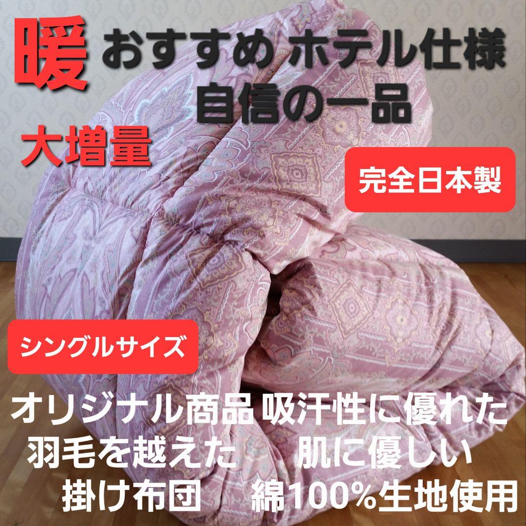 暖 ホテル仕様 大増量 掛布団 シングル 羽毛を越えた素材 清潔 日本製 PK⑤ 暖 ホテル仕様 大増量 掛布団 シングル 羽毛を越えた素材 清潔 日本製