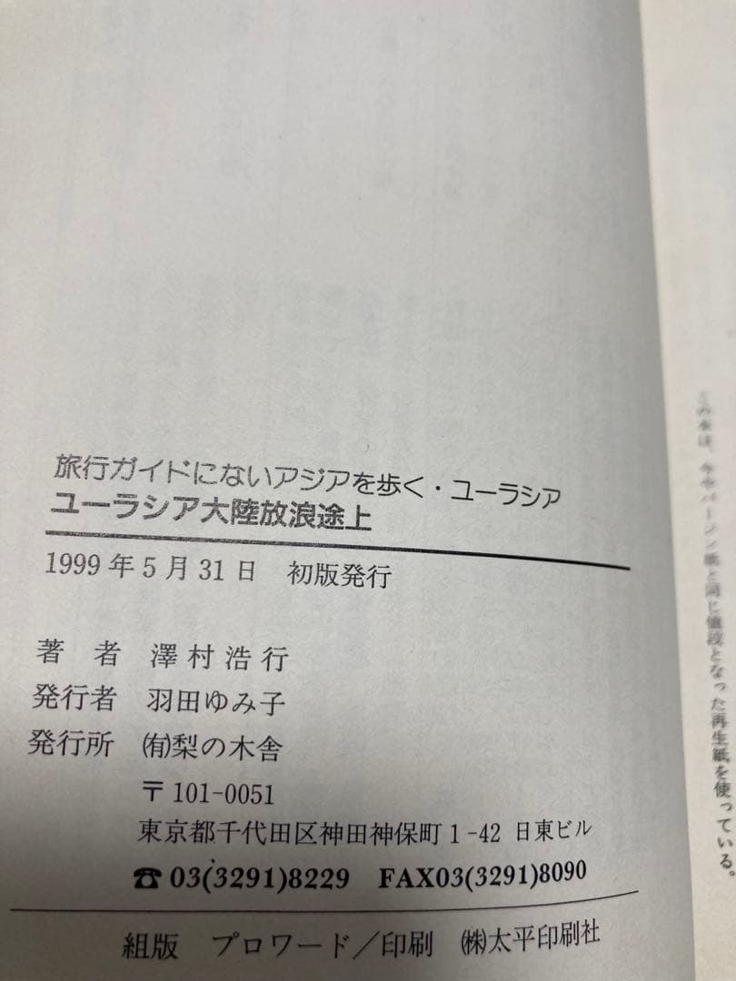 ユーラシア大陸放浪途上 (旅行ガイドにないアジアを歩く) 澤村浩行 梨の木舎