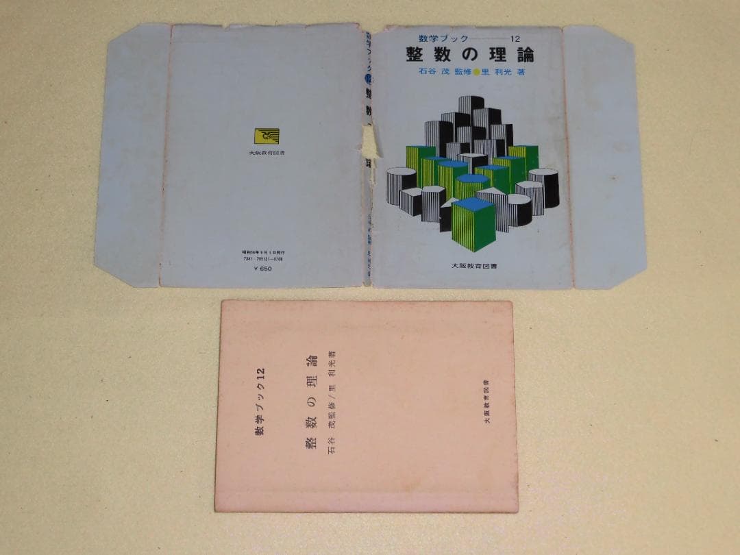 整数の理論 石谷茂 大阪教育図書 整数 田島一郎 共立出版