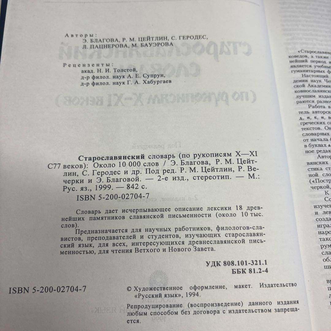 古代教会スラブ語辞典 старославянский словарь X-XI - メルカリ