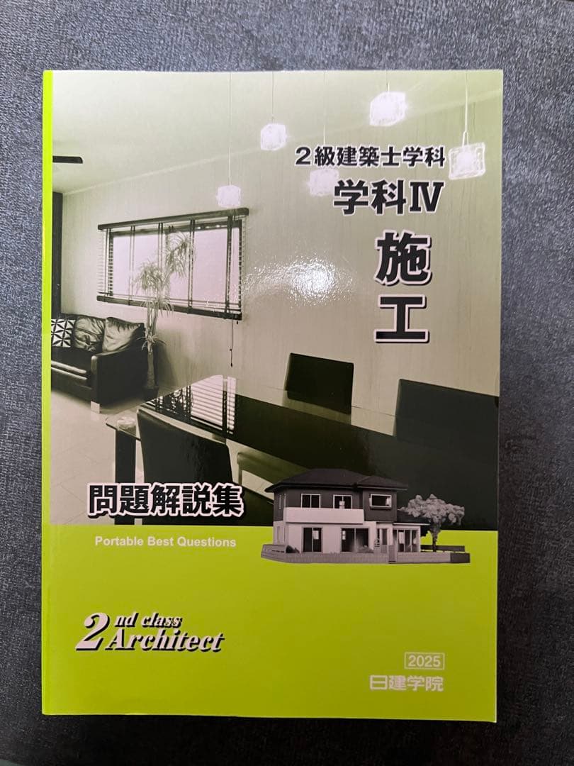 週末限定セール【令和7年度版】2級建築士 問題集 解説集 日建学院 総合