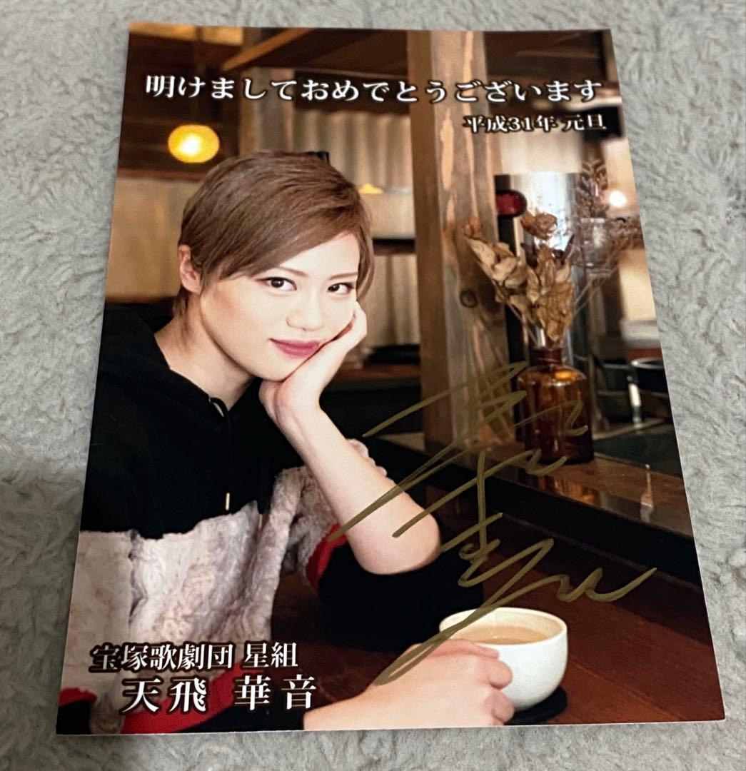 宝塚歌劇団星組 天飛華音 ポストカード 直筆サイン入りお礼状 写真