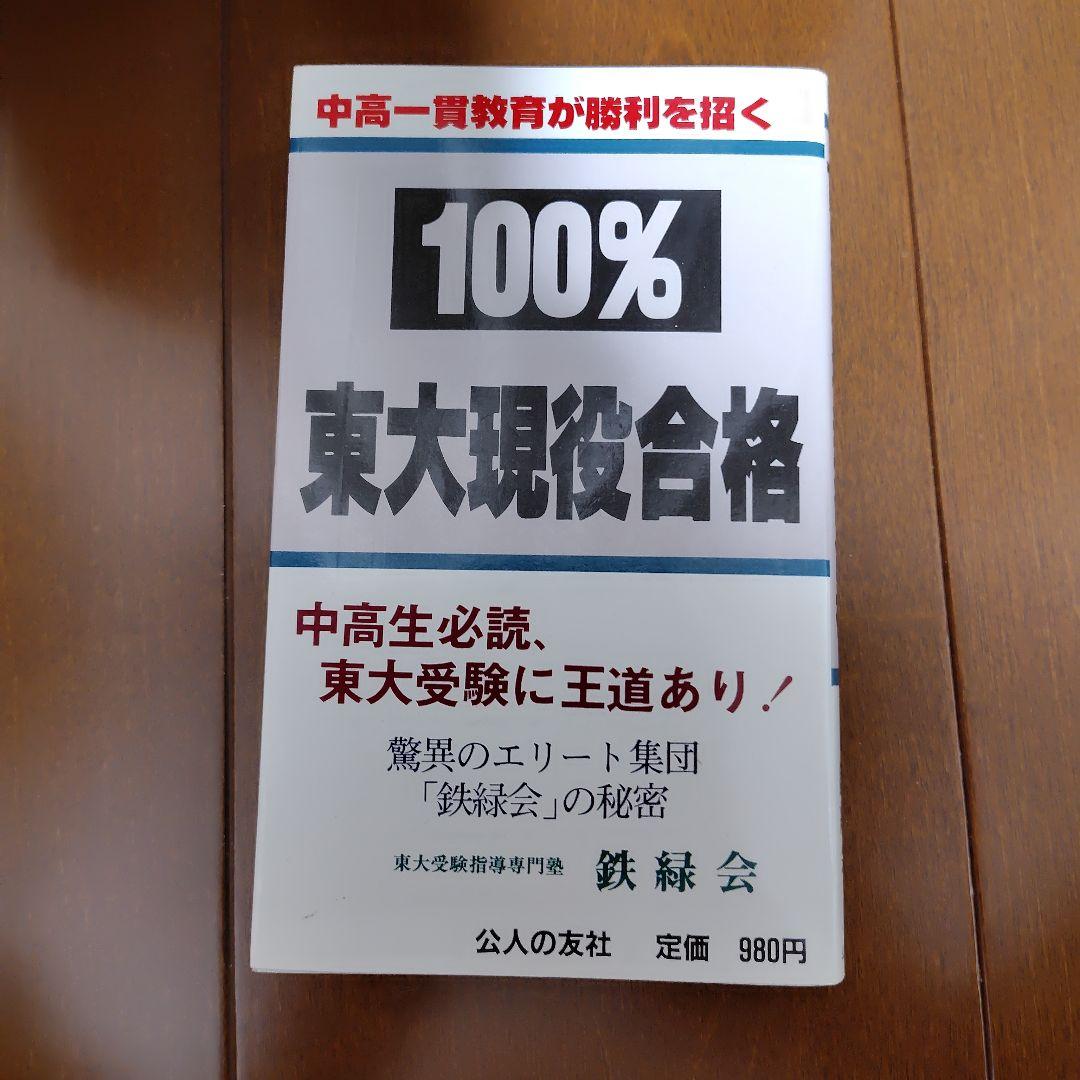 【幻の勉強法本】100%東大現役合格　岡田康志,他　鉄緑会 不定期値下げ中】【幻の勉強法本】100%東大現役合格 岡田康志,他 鉄緑