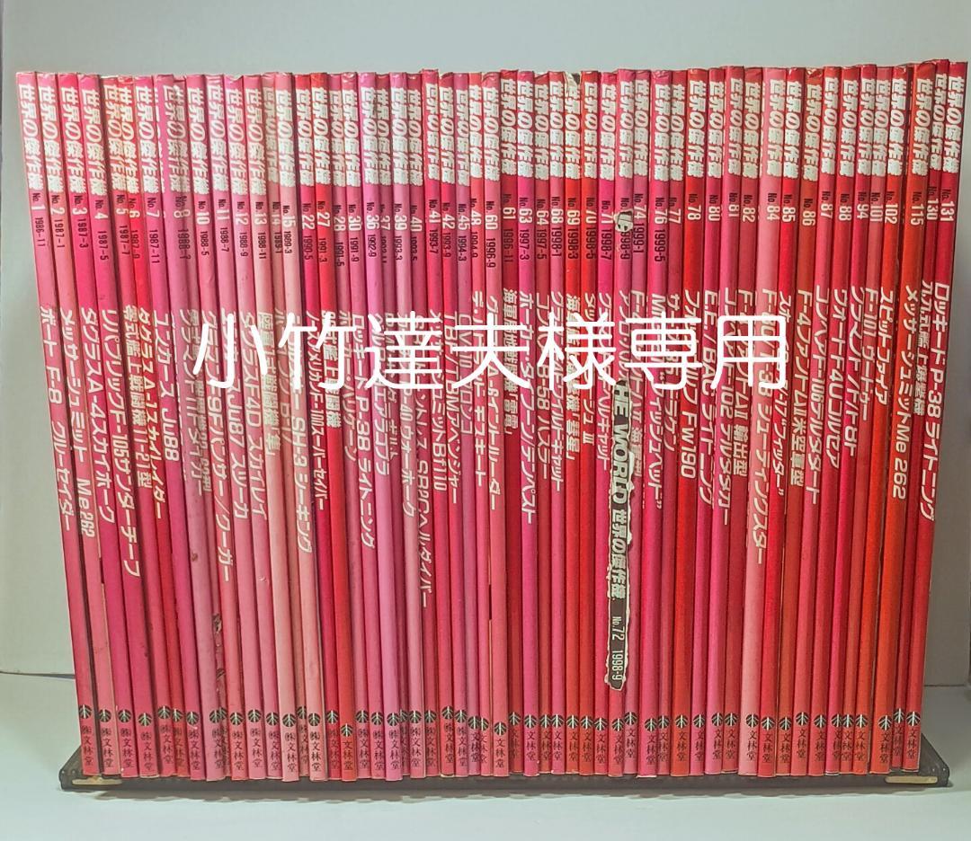 値下げ 文林堂 【世界の傑作機】まとめて54冊 世界の傑作機シリーズ30冊セット / 文林堂 - メルカリ