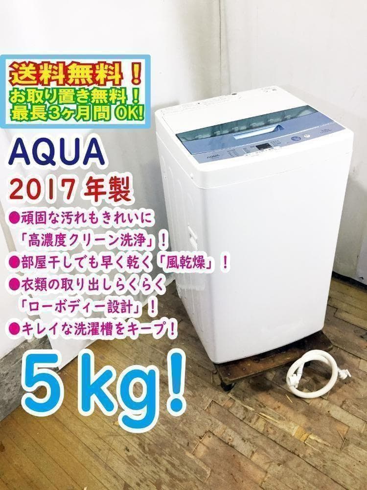 30日迄！送料無料☆美品中古☆アクア☆5kg☆全自動洗濯機【AQW-S50E