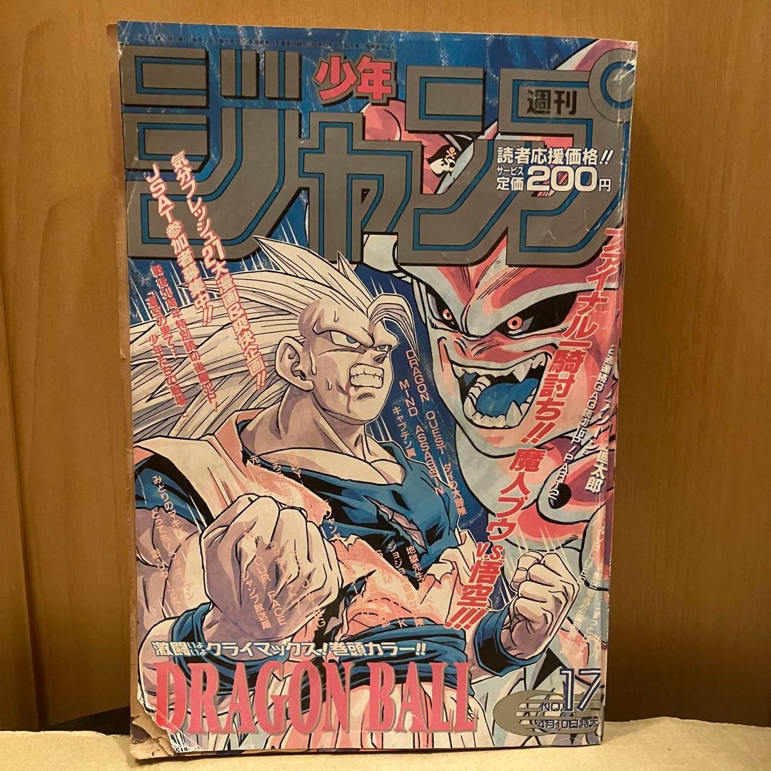週刊少年ジャンプ 1995年 17号 表紙 ドラゴンボール 孫悟空 魔神ブウ