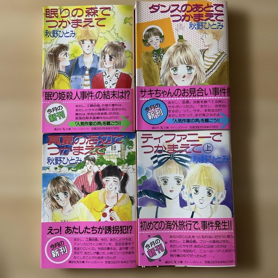 24冊セット】秋野ひとみ 講談社X文庫 ティーンズハート つかまえて