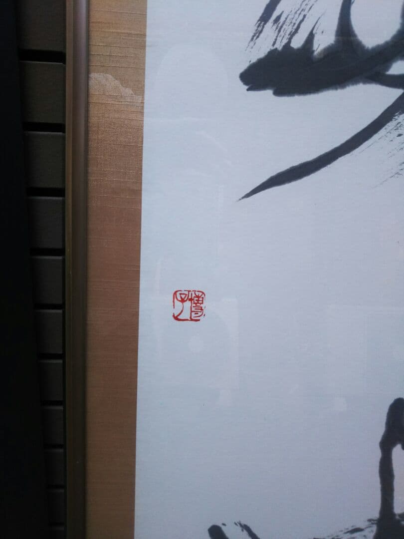 永原博子直筆の物です取りに来れるかたです