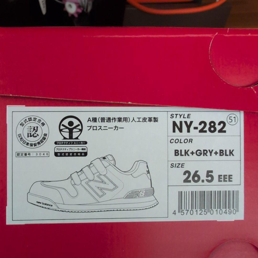 ととニューバランス NY-282 安全靴 26.5cm