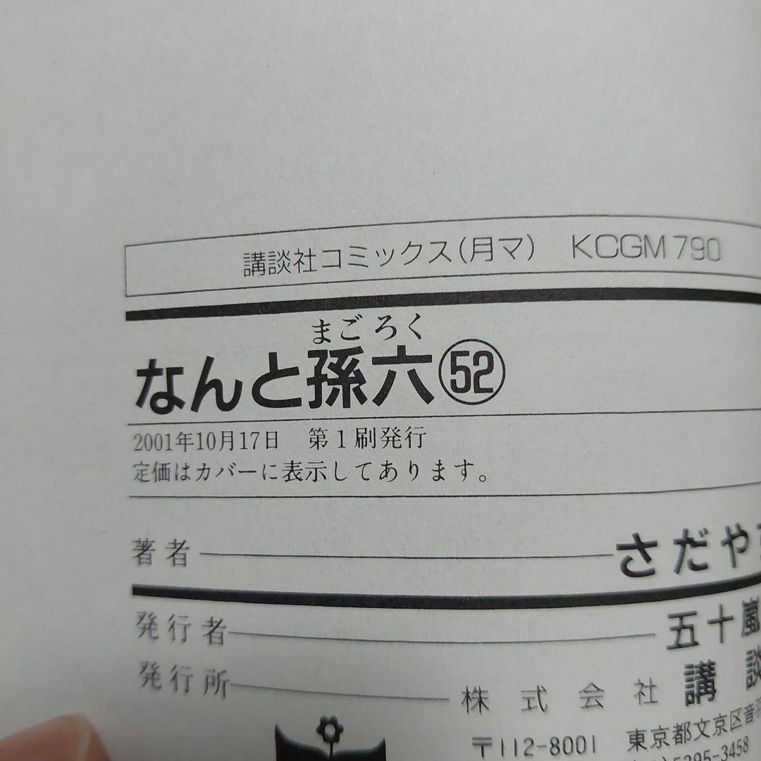 なんと孫六 ほぼ初版本 希少品 (非全巻)