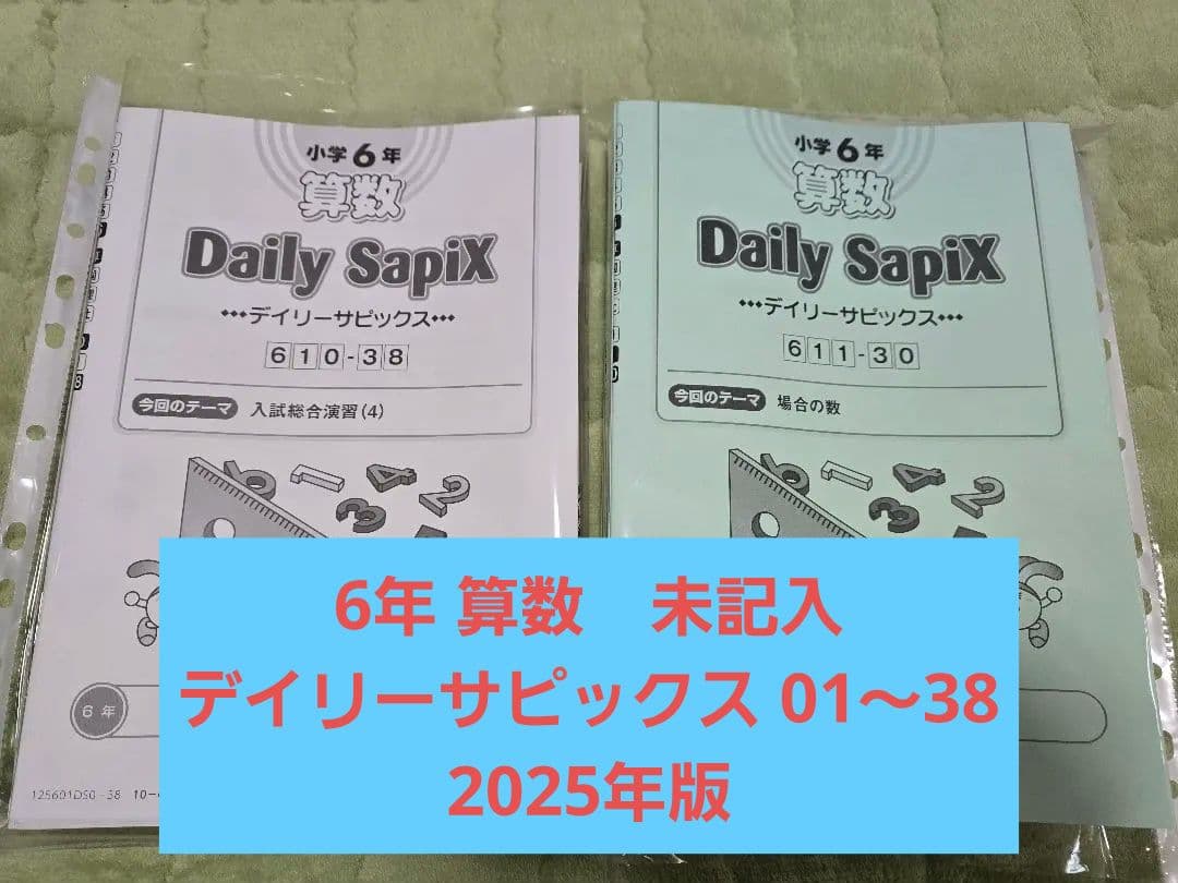 【未記入】サピックス 6年 算数 デイリーサピックス 01〜38 2025年版 未記入】サピックス 6年 算数 デイリーサピックス 01〜38 2025年版