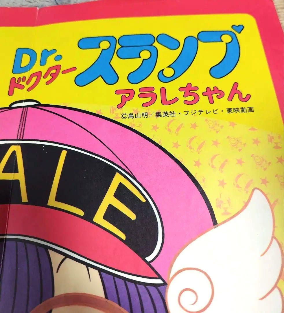 貴重！当時物！ドクタースランプアラレちゃんふくわらい 激レア - メルカリ