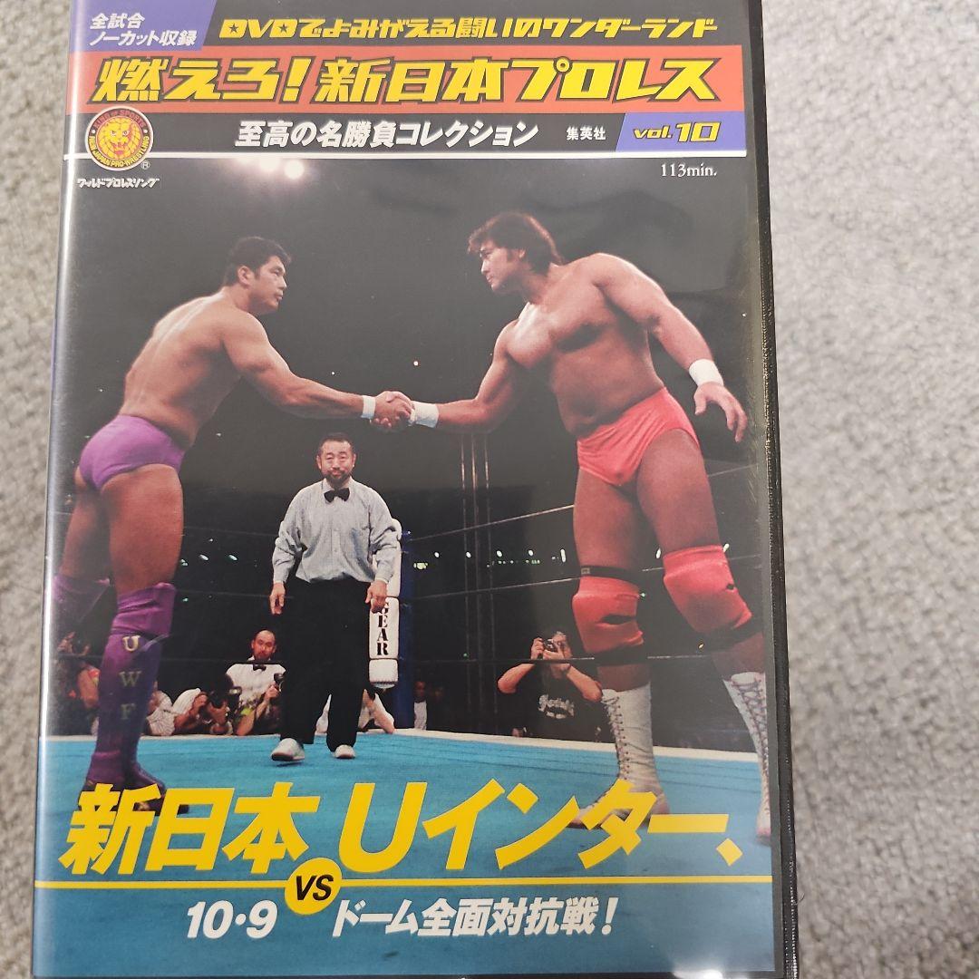 燃えろ！新日本プロレス DVD vol.1-10 セット
