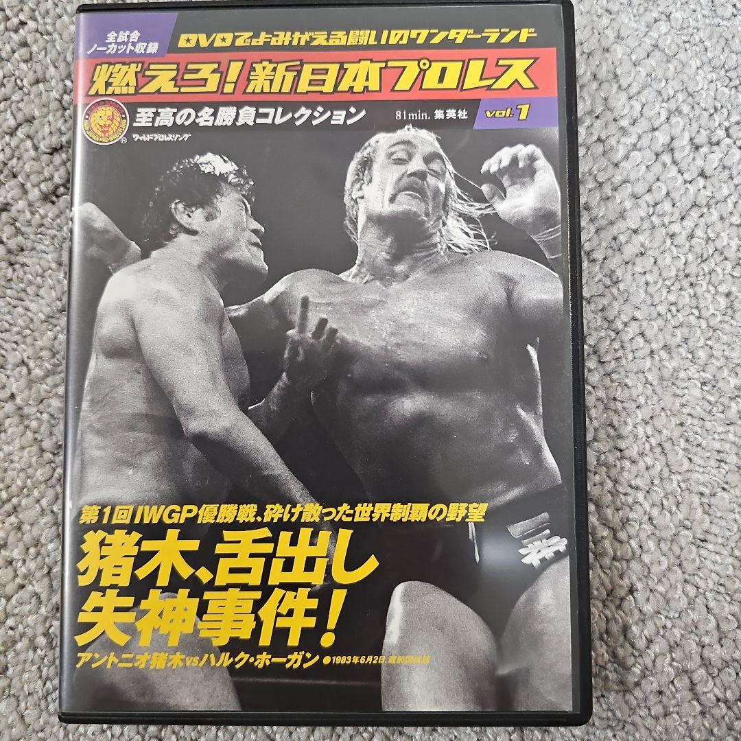 燃えろ！新日本プロレス DVD vol.1-10 セット