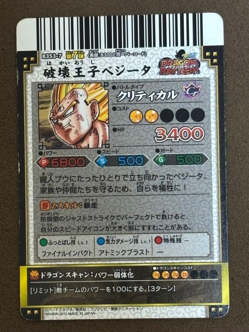 ドラゴンバトラーズ 破壊王子ベジータ ドラゴンボール - メルカリ