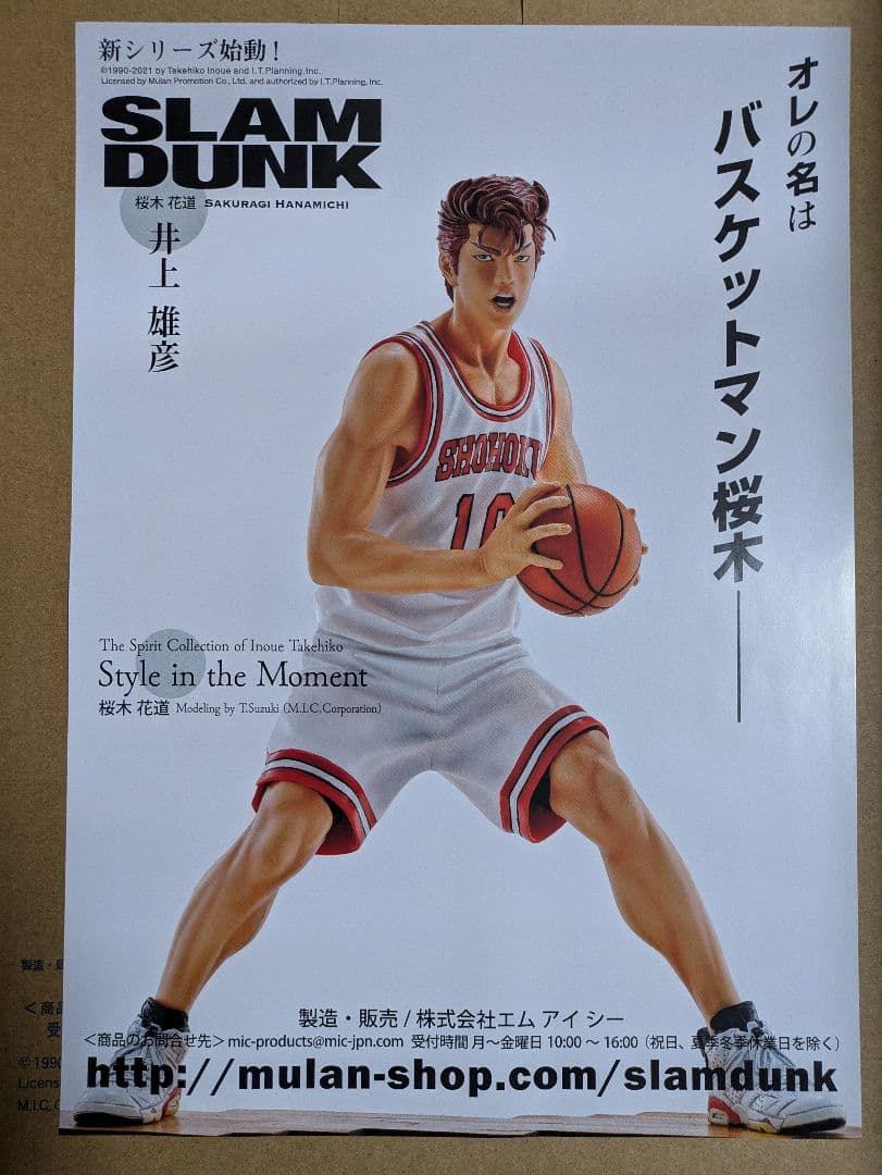 新品未開封 スラムダンク 桜木花道 白ユニフォーム(数量限定モデル