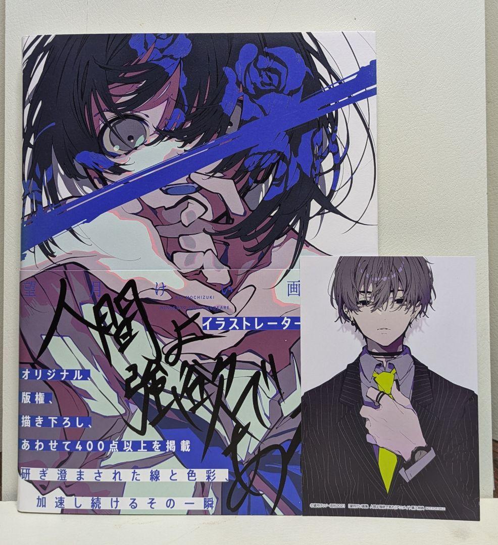 人間よ強欲であれ 望月けい画集 - メルカリ