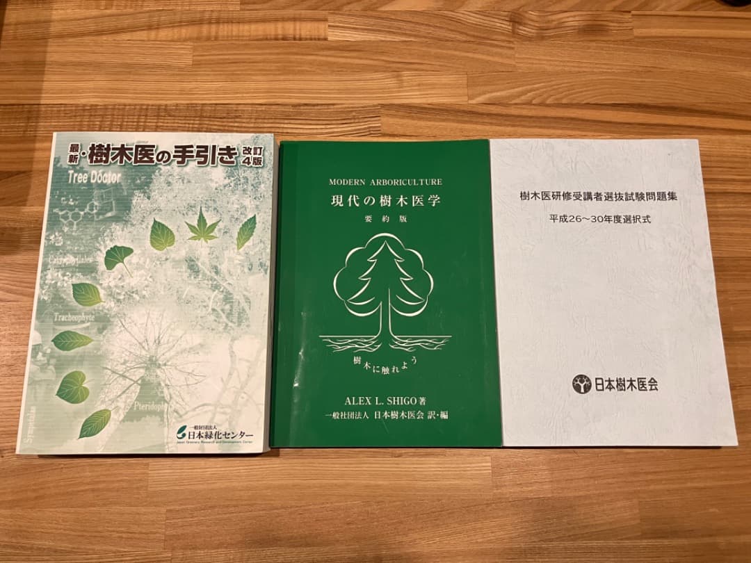 最新・樹木医の手引き改訂4版＊選抜試験問題集平成26〜30年度＊現代の