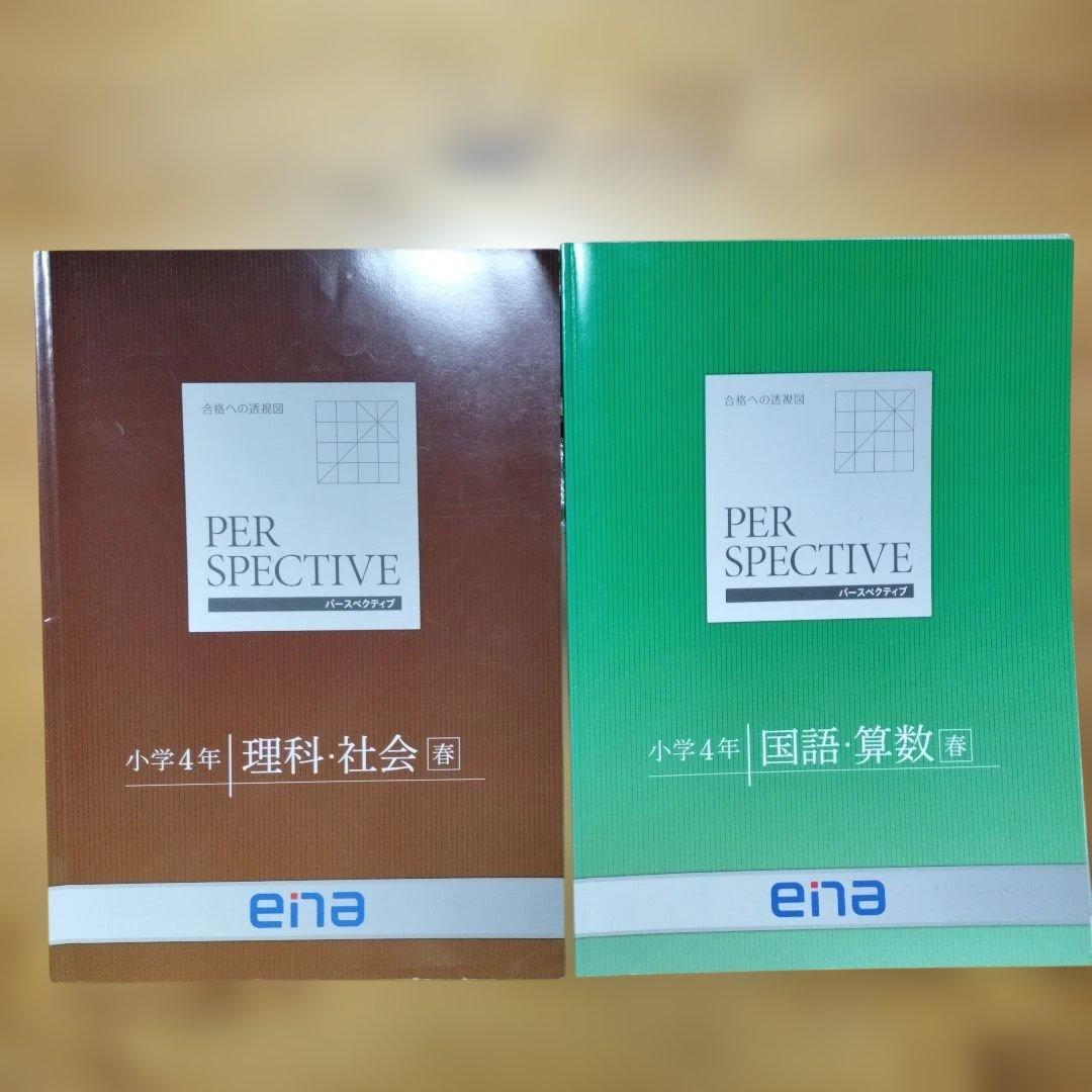 ほぼ未記入 ena 小4 テキスト パースペクティブ 1年分 本科 講習 フル