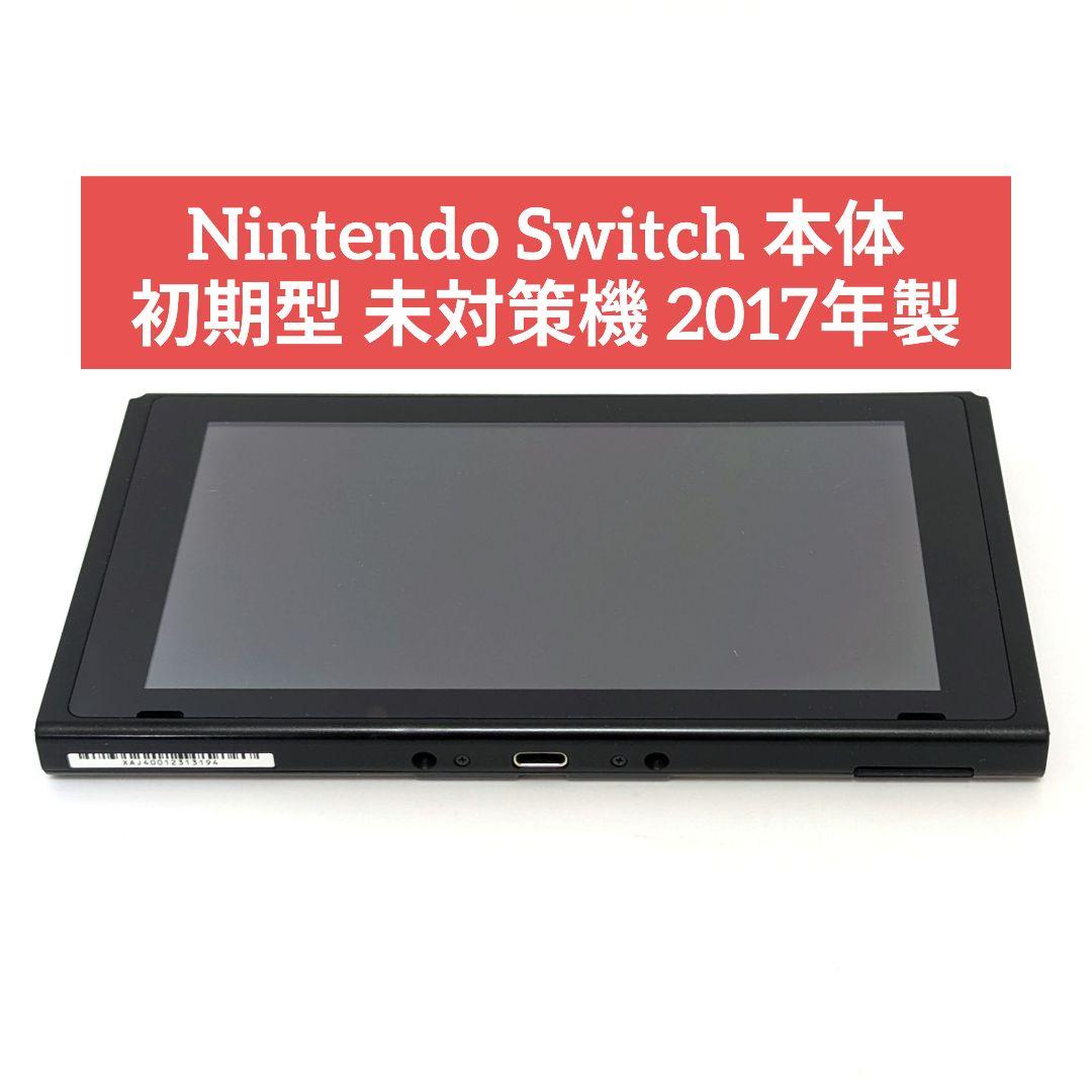 Nintendo Switch 本体 初期型 未対策機 2017年製 Nintendo Switch 未対策機 初期型 2017モデル｜Yahoo!フリマ（旧PayPay