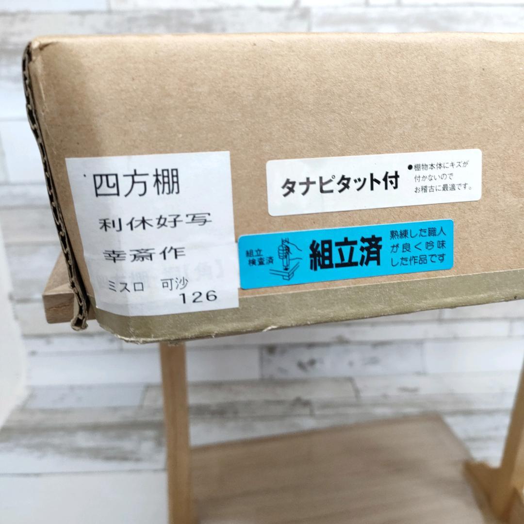 K86 茶道具 四方棚 利休好写 幸斎 組立 桐木地 タナピタット付 - メルカリ
