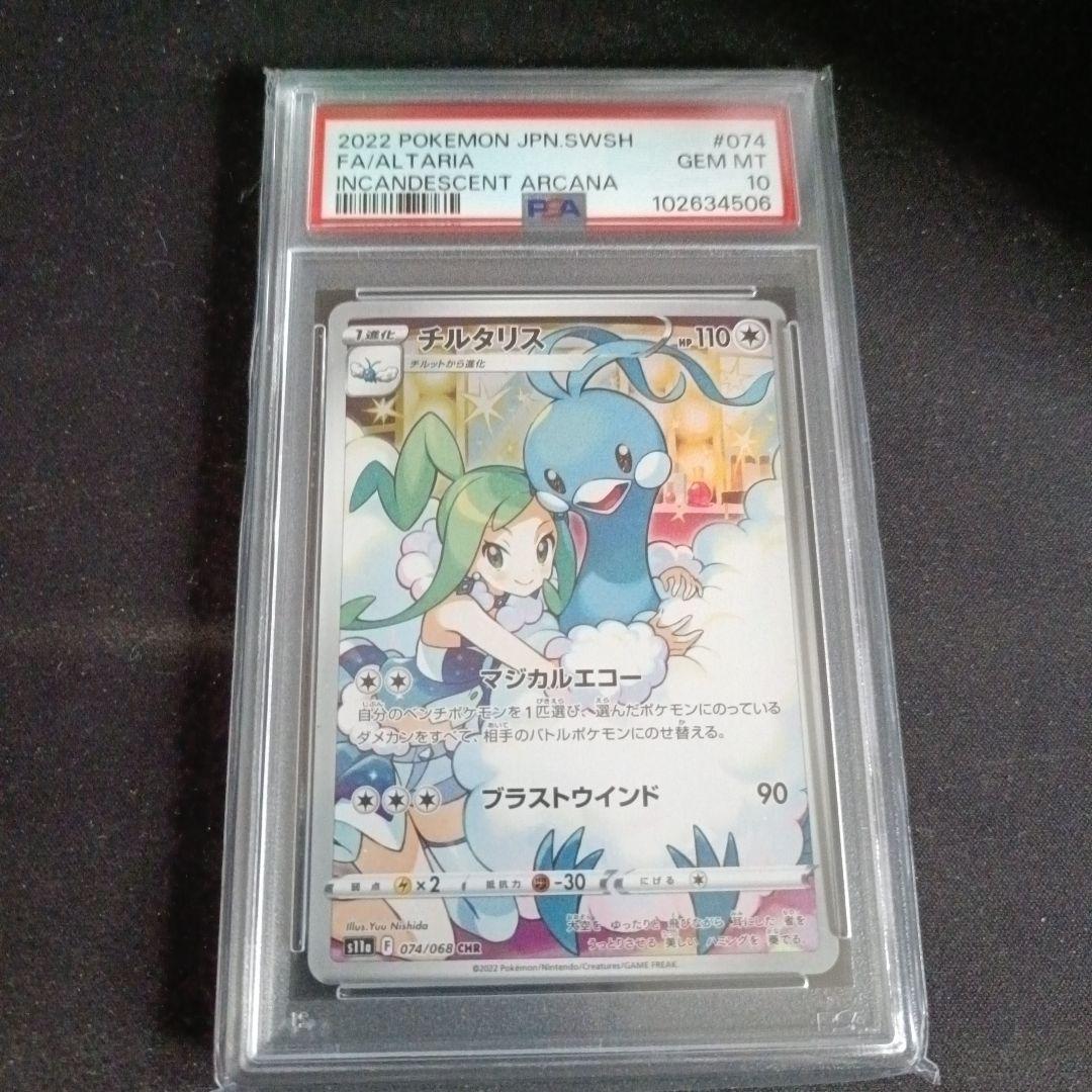 チルタリスCHR PSA10 - メルカリ