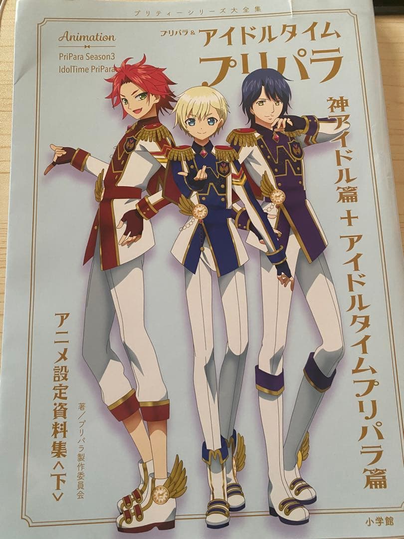 プリパラ&アイドルタイムプリパラ 設定資料集 上下セット WITHカバー