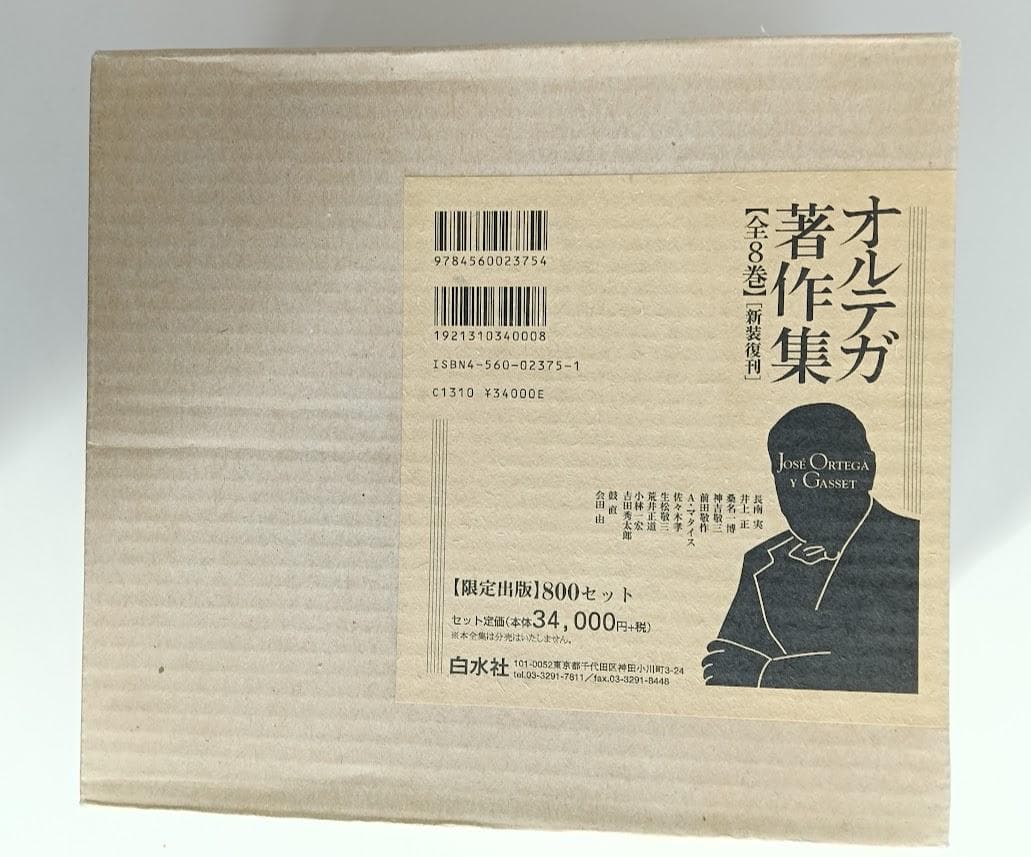 新装復刊 オルテガ著作集 全8巻揃 輸送箱・中蓋 1998年10月発行 白水